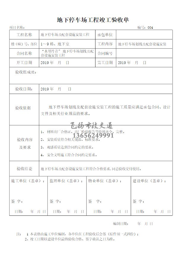 停車(chē)場(chǎng)劃線施工驗(yàn)收?qǐng)?bào)告如何寫(xiě)，道路劃線施工驗(yàn)收規(guī)范模板？