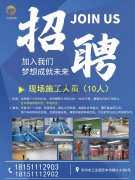 蘇州飛揚交通設(shè)施廠家招聘現(xiàn)場施工人員10人