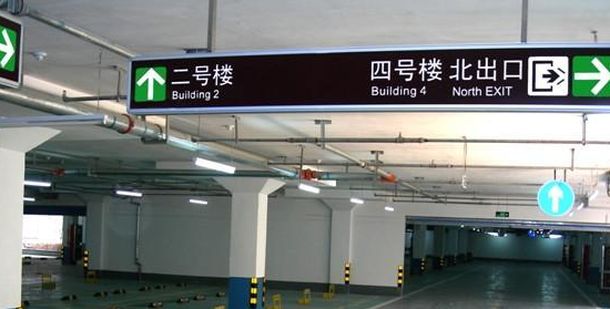 蘇州地下車庫標(biāo)識標(biāo)牌設(shè)計的領(lǐng)航者？飛揚市政